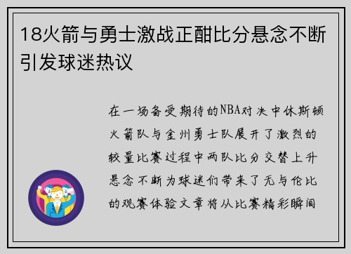 18火箭与勇士激战正酣比分悬念不断引发球迷热议