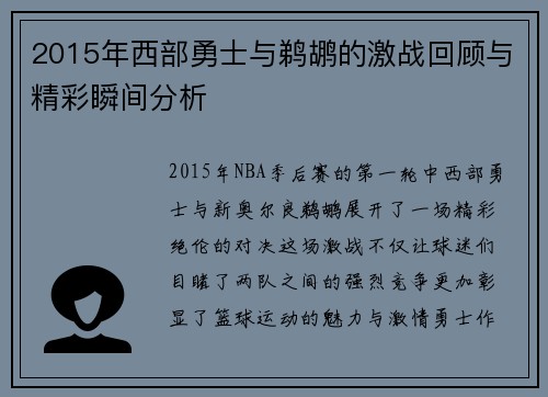 2015年西部勇士与鹈鹕的激战回顾与精彩瞬间分析