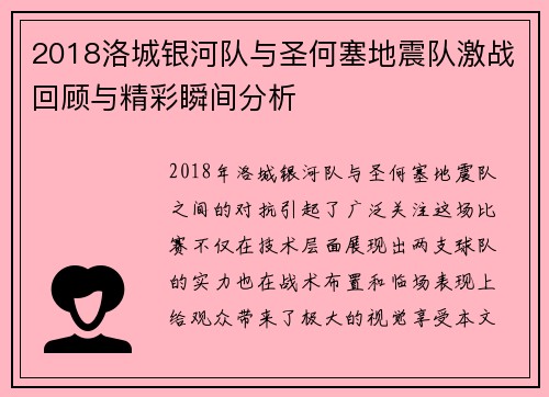 2018洛城银河队与圣何塞地震队激战回顾与精彩瞬间分析