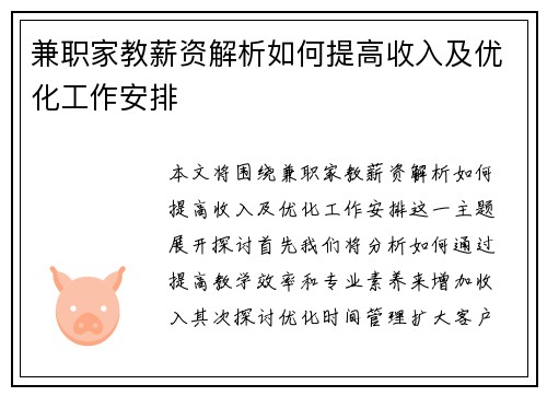 兼职家教薪资解析如何提高收入及优化工作安排