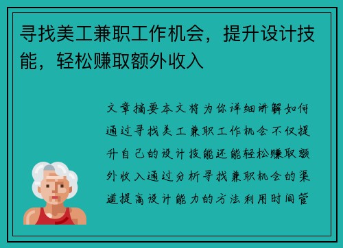 寻找美工兼职工作机会，提升设计技能，轻松赚取额外收入