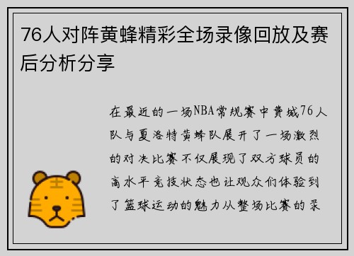 76人对阵黄蜂精彩全场录像回放及赛后分析分享