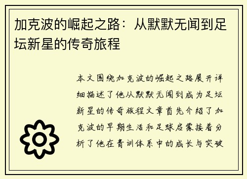 加克波的崛起之路：从默默无闻到足坛新星的传奇旅程