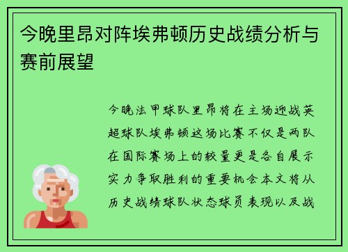 今晚里昂对阵埃弗顿历史战绩分析与赛前展望