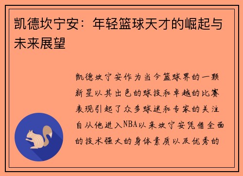 凯德坎宁安：年轻篮球天才的崛起与未来展望