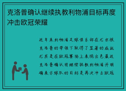 克洛普确认继续执教利物浦目标再度冲击欧冠荣耀