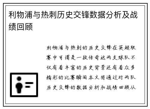 利物浦与热刺历史交锋数据分析及战绩回顾