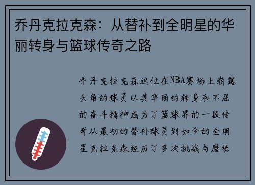 乔丹克拉克森：从替补到全明星的华丽转身与篮球传奇之路