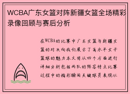 WCBA广东女篮对阵新疆女篮全场精彩录像回顾与赛后分析