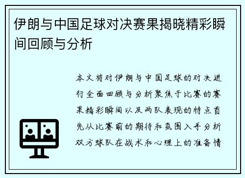 伊朗与中国足球对决赛果揭晓精彩瞬间回顾与分析