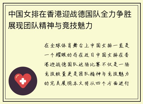 中国女排在香港迎战德国队全力争胜展现团队精神与竞技魅力
