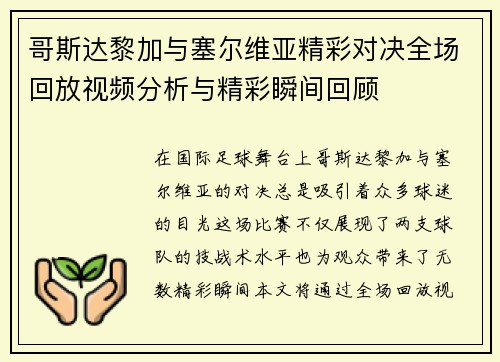 哥斯达黎加与塞尔维亚精彩对决全场回放视频分析与精彩瞬间回顾