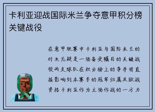卡利亚迎战国际米兰争夺意甲积分榜关键战役