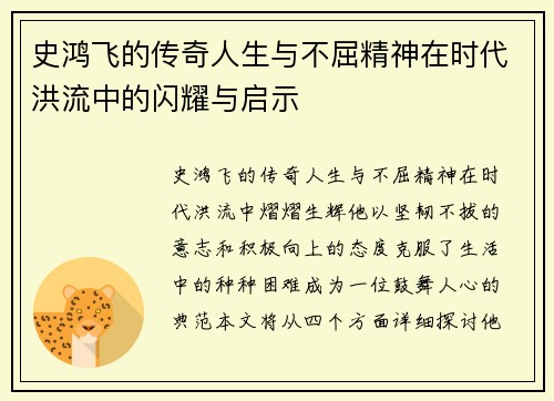 史鸿飞的传奇人生与不屈精神在时代洪流中的闪耀与启示