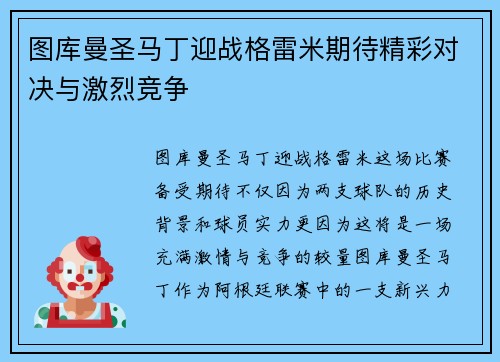 图库曼圣马丁迎战格雷米期待精彩对决与激烈竞争