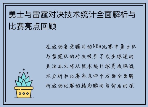 勇士与雷霆对决技术统计全面解析与比赛亮点回顾