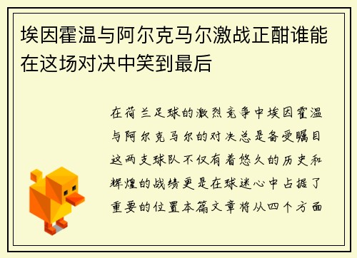 埃因霍温与阿尔克马尔激战正酣谁能在这场对决中笑到最后