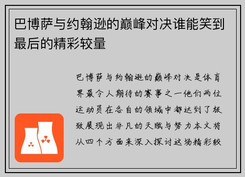 巴博萨与约翰逊的巅峰对决谁能笑到最后的精彩较量