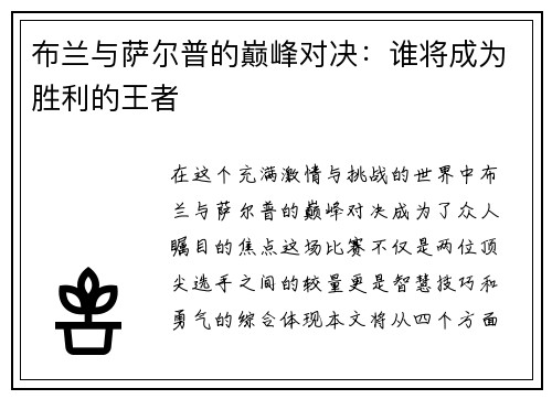 布兰与萨尔普的巅峰对决：谁将成为胜利的王者