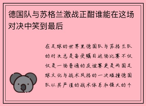 德国队与苏格兰激战正酣谁能在这场对决中笑到最后