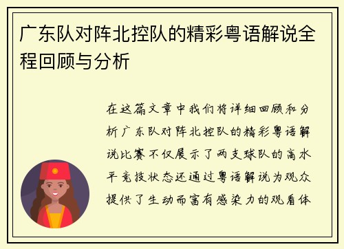 广东队对阵北控队的精彩粤语解说全程回顾与分析