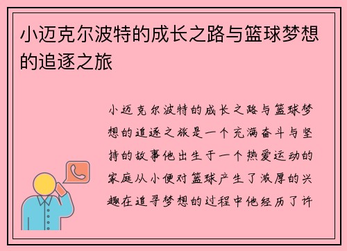 小迈克尔波特的成长之路与篮球梦想的追逐之旅