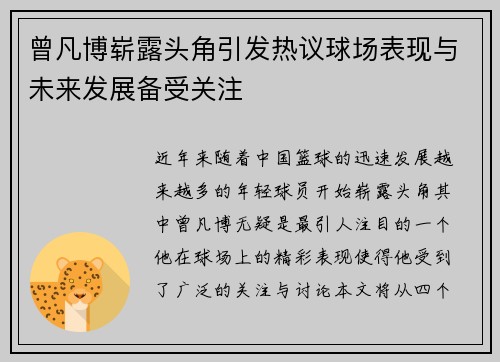 曾凡博崭露头角引发热议球场表现与未来发展备受关注