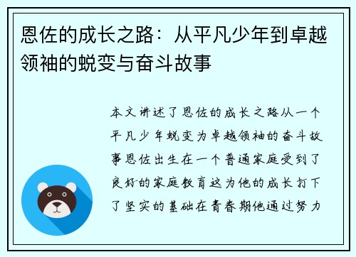 恩佐的成长之路：从平凡少年到卓越领袖的蜕变与奋斗故事