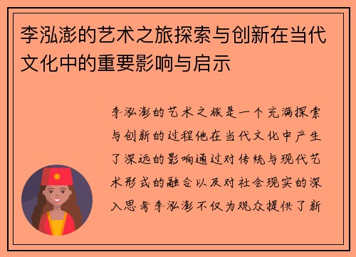 李泓澎的艺术之旅探索与创新在当代文化中的重要影响与启示