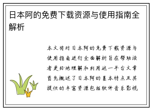 日本阿的免费下载资源与使用指南全解析