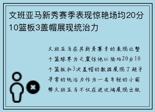 文班亚马新秀赛季表现惊艳场均20分10篮板3盖帽展现统治力