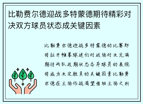 比勒费尔德迎战多特蒙德期待精彩对决双方球员状态成关键因素