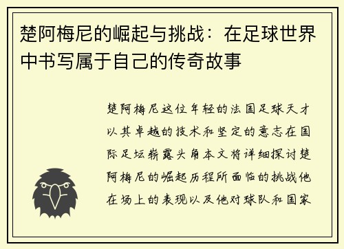 楚阿梅尼的崛起与挑战：在足球世界中书写属于自己的传奇故事