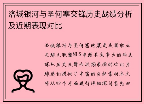 洛城银河与圣何塞交锋历史战绩分析及近期表现对比