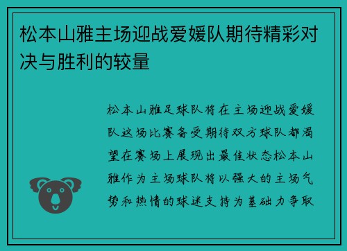 松本山雅主场迎战爱媛队期待精彩对决与胜利的较量