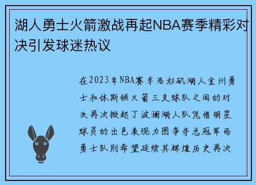 湖人勇士火箭激战再起NBA赛季精彩对决引发球迷热议