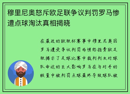 穆里尼奥怒斥欧足联争议判罚罗马惨遭点球淘汰真相揭晓