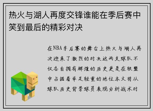 热火与湖人再度交锋谁能在季后赛中笑到最后的精彩对决