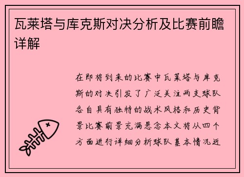 瓦莱塔与库克斯对决分析及比赛前瞻详解