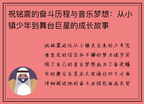 祝铭震的奋斗历程与音乐梦想：从小镇少年到舞台巨星的成长故事