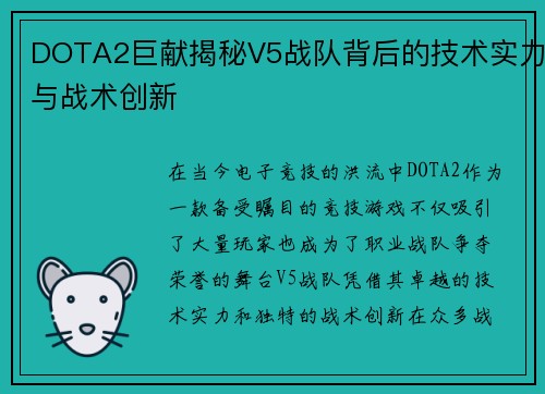 DOTA2巨献揭秘V5战队背后的技术实力与战术创新
