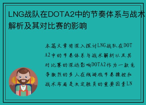 LNG战队在DOTA2中的节奏体系与战术解析及其对比赛的影响
