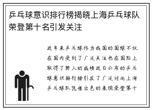 乒乓球意识排行榜揭晓上海乒乓球队荣登第十名引发关注