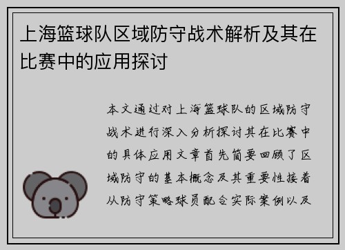 上海篮球队区域防守战术解析及其在比赛中的应用探讨