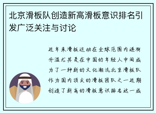 北京滑板队创造新高滑板意识排名引发广泛关注与讨论