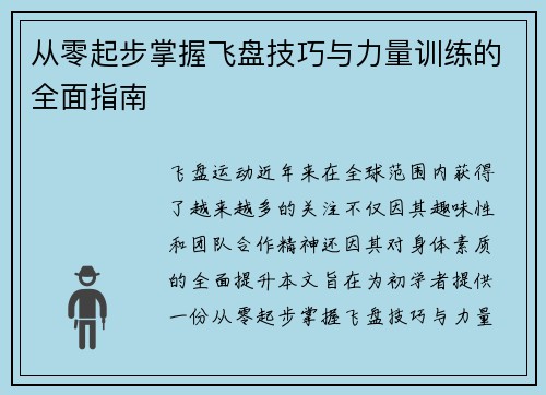 从零起步掌握飞盘技巧与力量训练的全面指南
