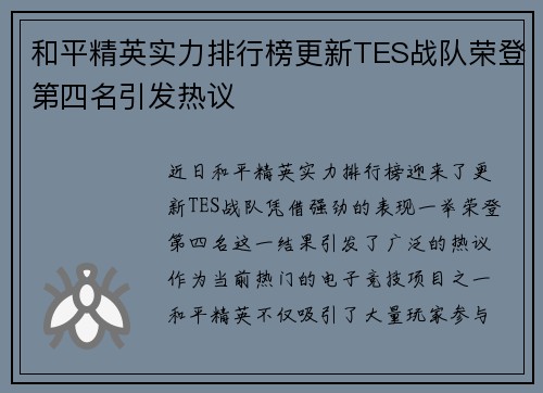 和平精英实力排行榜更新TES战队荣登第四名引发热议
