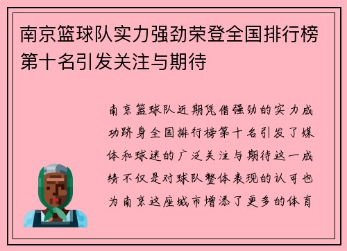 南京篮球队实力强劲荣登全国排行榜第十名引发关注与期待