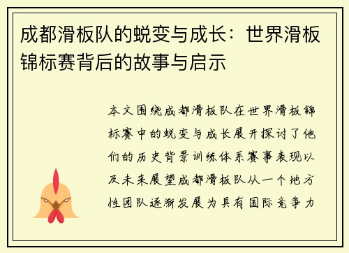 成都滑板队的蜕变与成长：世界滑板锦标赛背后的故事与启示