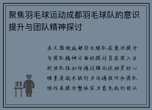 聚焦羽毛球运动成都羽毛球队的意识提升与团队精神探讨